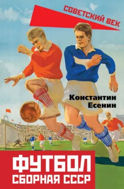 Футбол. Сборная СССР - Константин Есенин