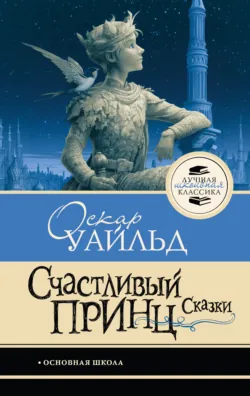 Счастливый принц - Оскар Уайльд
