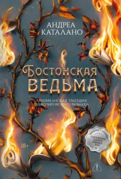 Бостонская ведьма - Андреа Каталано