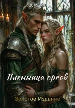 Пленница орков. Золотое Издание - Love Me