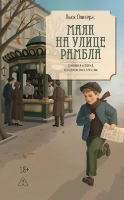 Маяк на улице Рамбла - Льюк Оливерас