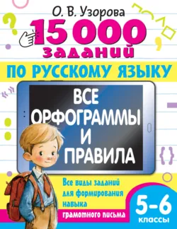 15000 заданий по русскому языку. Все орфограммы и правила. Все виды заданий для формирования навыка грамотного письма. 5-6 классы - Ольга Узорова