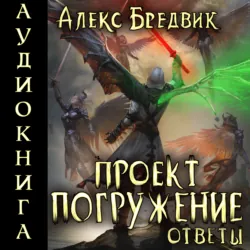 Проект «Погружение». Том 12. Ответы - Алекс Бредвик