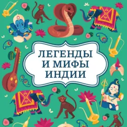 Легенды и мифы Индии - Сборник