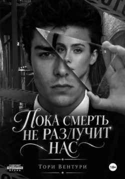 Пока смерть не разлучит нас - Тори Вентури