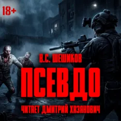 ПСЕВДО - Валентин Шешиков