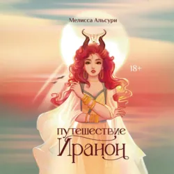 Путешествие Иранон - Мелисса Альсури