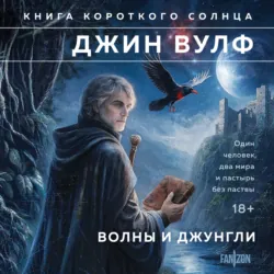 Волны и джунгли - Джин Вулф