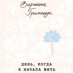 День, когда я начала жить - Виржини Гримальди