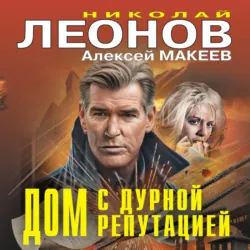 Дом с дурной репутацией - Алексей Макеев
