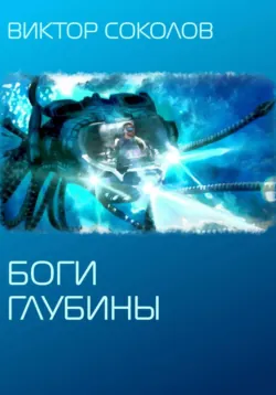Боги глубины - Виктор Соколов
