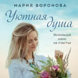 Уютная душа - Мария Воронова