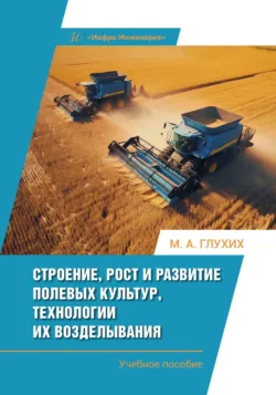 Строение, рост и развитие полевых культур, технологии их возделывания - Мин Глухих