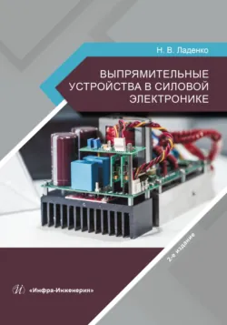 Выпрямительные устройства в силовой электронике. 2-е издание - Николай Ладенко