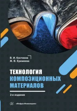 Технология композиционных материалов. 2-е издание - Жанна Еремеева
