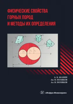 Физические свойства горных пород и методы их определения - Андрей Поляков