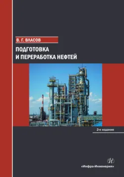 Подготовка и переработка нефтей. 2-е издание - Вячеслав Власов