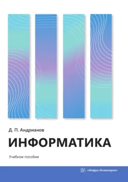 Информатика - Дмитрий Андрианов