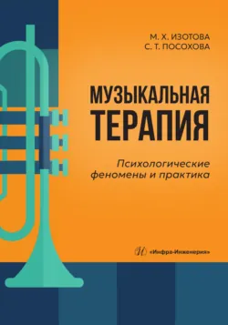 Музыкальная терапия. Психологические феномены и практика - Маргарита Изотова