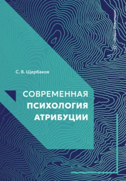 Современная психология атрибуции - Сергей Щербаков