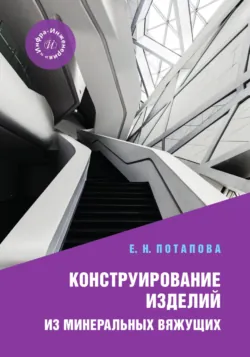 Конструирование изделий из минеральных вяжущих - Екатерина Потапова