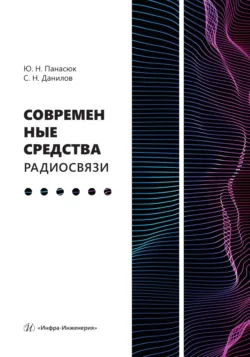 Современные средства радиосвязи - Юрий Панасюк