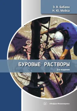 Буровые растворы. 2-е издание - Николай Мойса