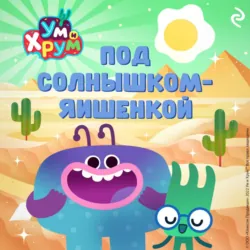 Ум и Хрум. Под солнышком-яишенкой - А. Фролова