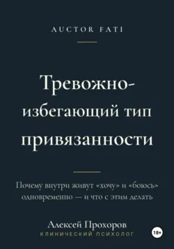 Тревожно-избегающий тип привязанности - Алексей Прохоров