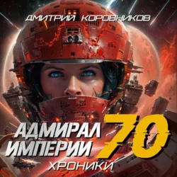 Адмирал Империи – 70 - Дмитрий Коровников