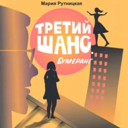 Третий шанс. Бумеранг - Мария Рутницкая