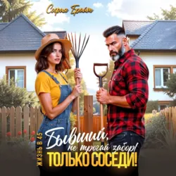Бывший, не трогай забор! Только соседи! - София Брайт