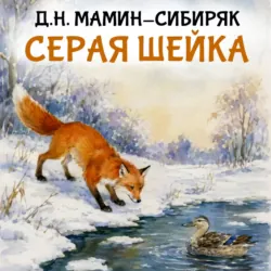 Серая шейка - Дмитрий Мамин-Сибиряк