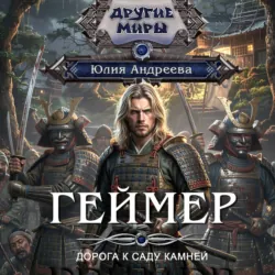 Геймер-2. Дорога к саду камней - Юлия Андреева