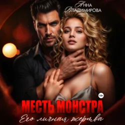 Месть монстра. Его личная жертва - Анна Владимирова