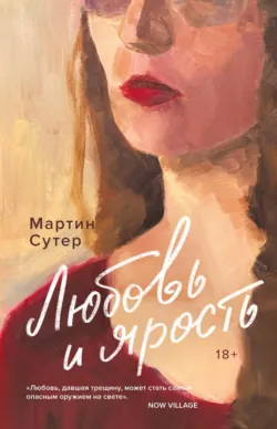 Любовь и ярость - Мартин Сутер