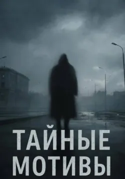«Тайные мотивы: психологический детектив» - Karina Zubailova