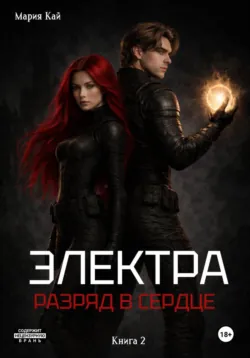 Электра. Разряд в сердце - Мария Кай
