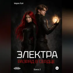 Электра. Разряд в сердце - Мария Кай