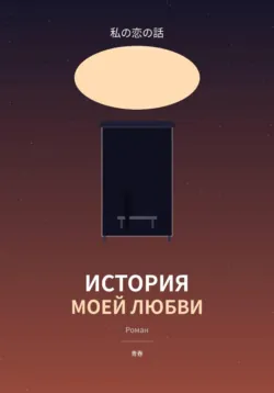 История моей любви - Алексей Тимофеев