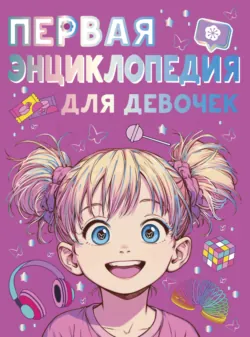 Первая энциклопедия для девочек - Анна Виноградова