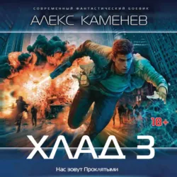 Хлад – 3 - Алекс Каменев