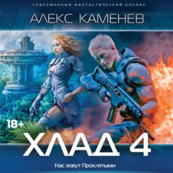 Хлад – 4 - Алекс Каменев