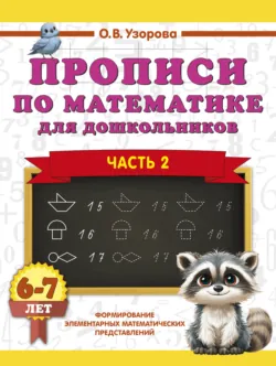 Прописи по математике для дошкольников. Часть 2. 6-7 лет - Ольга Узорова