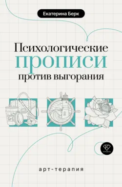 Психологические прописи против выгорания - Екатерина Берк