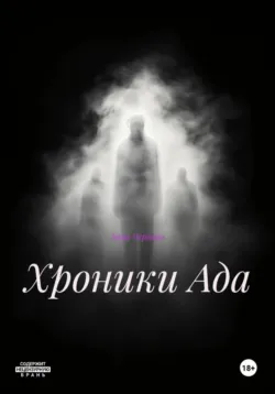 Хроники Ада - Анна Чернова