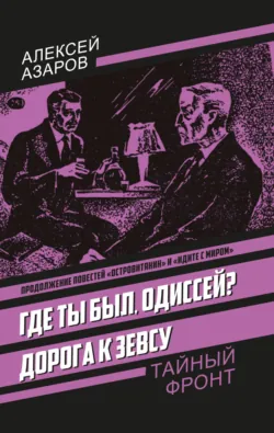 Где ты был, Одиссей? Дорога к Зевсу - Алексей Азаров