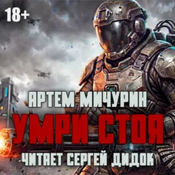 Умри стоя - Артем Мичурин