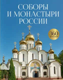 Соборы и монастыри России. 360 фотографий - Сборник