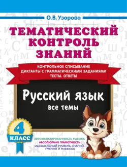 Тематический контроль знаний. Русский язык. 4 класс - Ольга Узорова